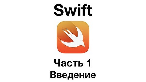 Swift. Часть 1 - Введение