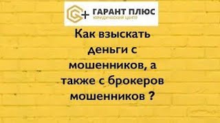 видео: Как взыскать деньги с мошенников. Как взыскать деньги с брокера. Что делать если Вас обманул брокер. картинка: Как взыскать деньги с мошенников. Как взыскать деньги с брокера. Что делать если Вас обманул брокер.