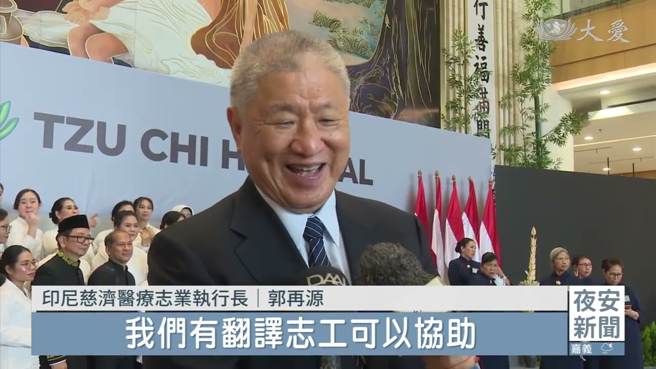 印尼慈濟醫院正式啟用 總統佐科威親蒞祝福