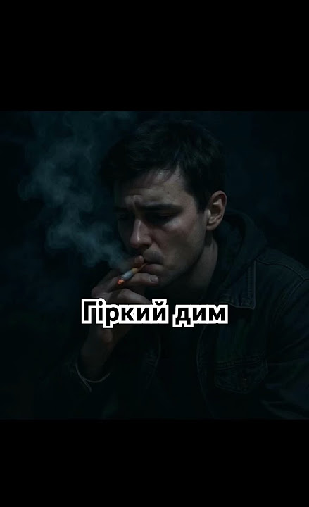 В мені давно гіркий цей дим(Barsik) український переклад