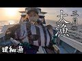 ［海と漁師］12日間の休息を経て建網漁に挑む！