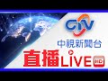 中視新聞LIVE直播頻道24小時線上直播｜Taiwan CTV news HD 24h live news |台湾のCTV ニュースHD (生放送)