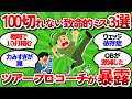 【2ch面白いスレ】【元ツアープロコーチが暴露】アマチュアゴルファーの8割がやる！100切れない人の"致命的ミス"3選と10打縮まる魔法のテクニック【ゴルフ ゆっくり解説】
