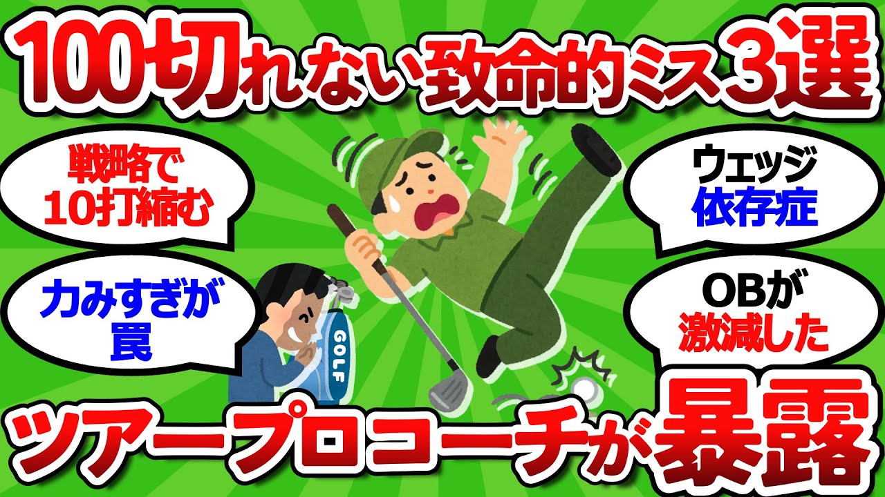 【2ch面白いスレ】【元ツアープロコーチが暴露】アマチュアゴルファーの8割がやる！100切れない人の