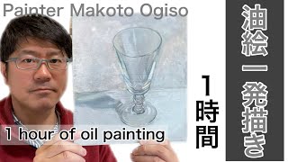 【油絵一発描き】プロの画家が1時間で油絵を描くと？？こうなりますよ！[One-shot oil painting]