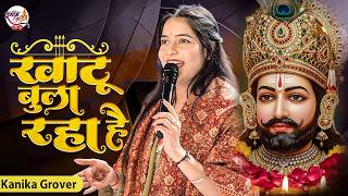 Khatu is calling 🙏 | Kanika Grover | Khatu Shyam Bhajan | Emotional & Heart Touching