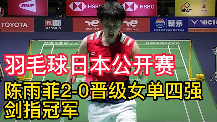陳雨菲2-0勝利晉級女單四強，BWF日本羽毛球公開賽，劍指冠軍！BWF日本羽毛球公開賽，首個男單4強誕生！石宇奇2-0戰勝泰國名將！ - 天天要聞