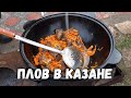 ПЛОВ В КАЗАНЕ ОТ ДЕДА МИШИ, ГОТОВИМ НА КОСТРЕ В ДЕРЕВНЕ