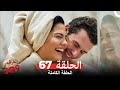 الغرفه 309 الحلقة الجزء 67 Arabic Dubbed 
