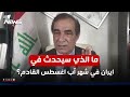 ما الذي سيحدث في ايران في شهر آب اغسطس القادم احمد الابيض يكشف سيناريو خطير كلام معقول ما الذي سيحدث في ايران في شهر آب اغسطس القادم احمد الابيض يكشف سيناريو خطير كلام معقول
