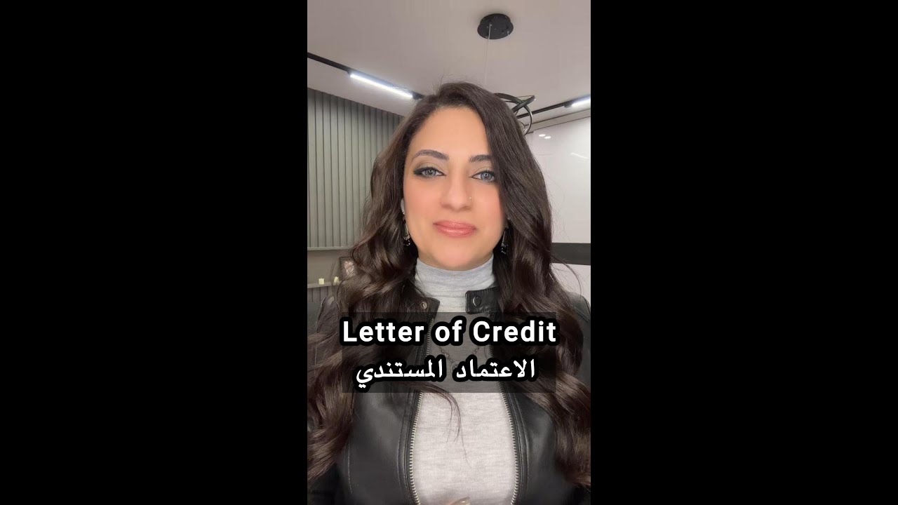 الاعتماد المستندي (Letter of Credit) 💰📄 كل ما تحتاج معرفته!