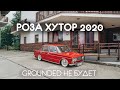 Роза Хутор 2020 НА ТРОЙКЕ | ВАЗ 2103 | GROUNDED как раньше