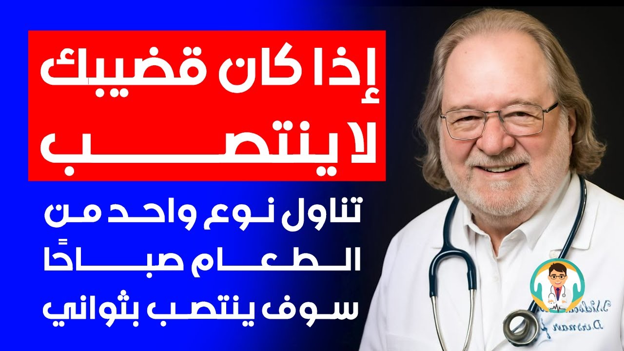 لكبار السن: تناولوا هذا في الصباح لتحفيز الدورة الدموية في المنطقة السفلية بعد بلوغ الستين.