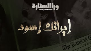 ورا الستارة | إيرانك إسود .. الحلقة السادسة Waraa elsetara Episode 6