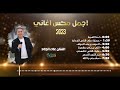النجم علاء الجلاد جديد حرق 2023 أحنا الهيبة الخوف يرجف الخواف الي يحكي بظهرنا أكشن النجم علاء الجلاد جديد حرق 2023 أحنا الهيبة الخوف يرجف الخواف الي يحكي بظهرنا أكشن