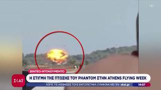 Νεκροί οι δύο πιλότοι του Phantom που συνετρίβη κατά τη διάρκεια επίδειξης – Αναλυτικό ρεπορτάζ
