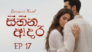 Part 17 of Sihina Aadarii Romance Novel #sinhalanovels 