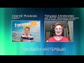 Худеем в онлайн! Проект "Стройные и здоровые" с Татьяной Селезнёвой