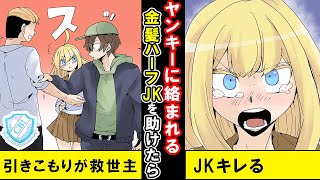 【漫画 馴れ初め】引きこもりが外出→金髪の女の子がヤンキーに絡まれていた。逃げようと思ったが目があってしまい、男らしく助けてやることにした【マンガ動画】