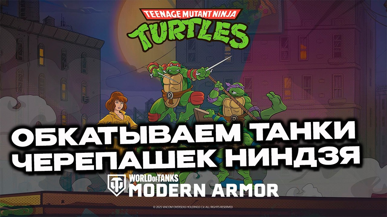 Обкатываем танки черепашек ниндзя Wot Console - World of Tanks Modern Armor