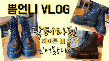 닥터마틴 워커 제이든 III 피사(Dr. martens Jadon III PISA) 언박싱, 스타일링, 착용 후기(장점&단점)