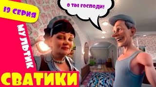 Сватики   19 серия   новый мультфильм по мотивам сериала Сваты  Домик в деревне Кучугуры мультик