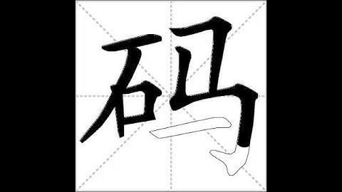 how to write chinese 码丨Chinese stroke order中文汉字笔顺动画