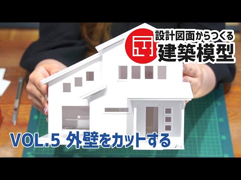 Building Architectural Models from Blueprints] Vol. 5 Cutting the