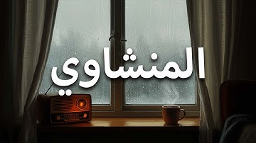 لحظات صفاء مع القرآن – تلاوة لا تُفوت | المنشاوي