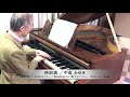 中島みゆき 作詞・作曲『時刻表』ピアノソロ:1894年ベーゼンドルファー社製ピアノ(ウィーン式アクション/85鍵)使用