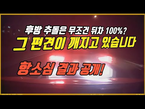 5578회. 뒤에서 박으면 무조건 뒤차 100%라는 편견, 이제 판결로 깨지고 있습니다