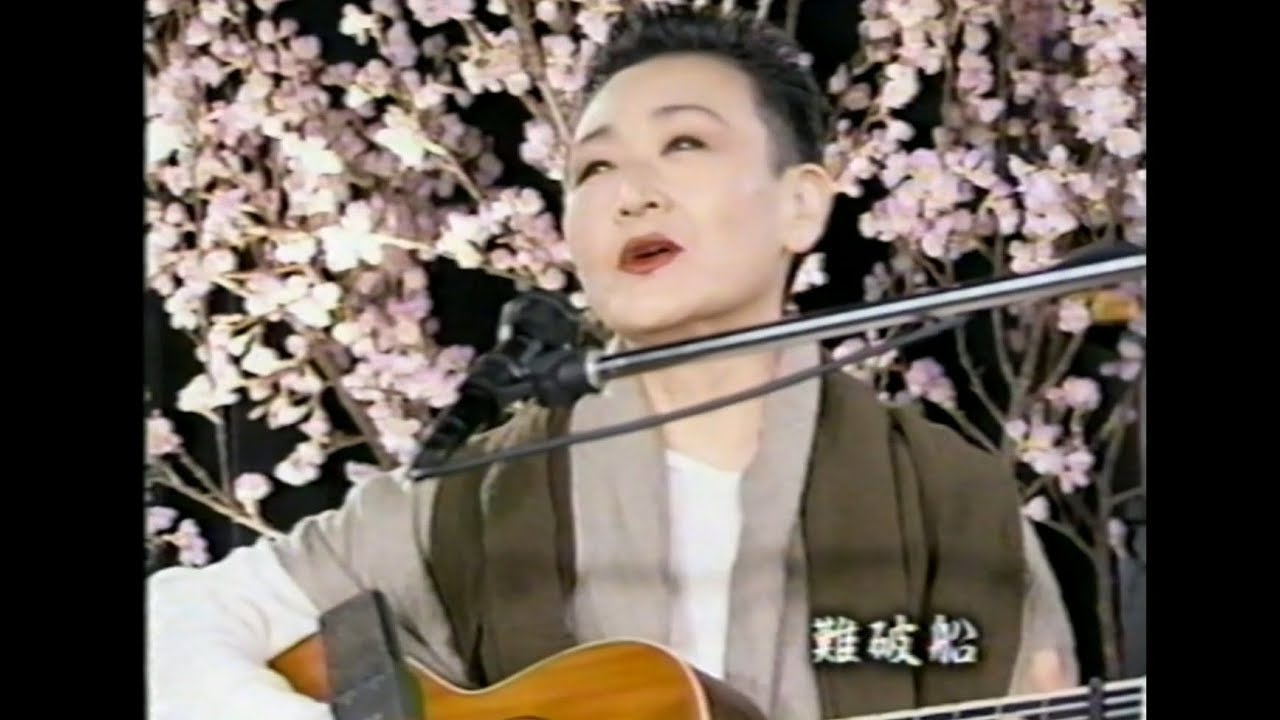 加藤 登紀子 難破 船
