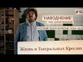 Руднев - Жизнь в Театральных Креслах / НАВОДНЕНИЕ / РУССКИЙ ТЕАТР БУРЯТИИ, УЛАН-УДЭ