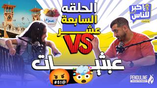 إكبر للناس | الحلقة السابعة عشر - چميلة عبدالرحمن  - Ekbar lel nas | Episode 17