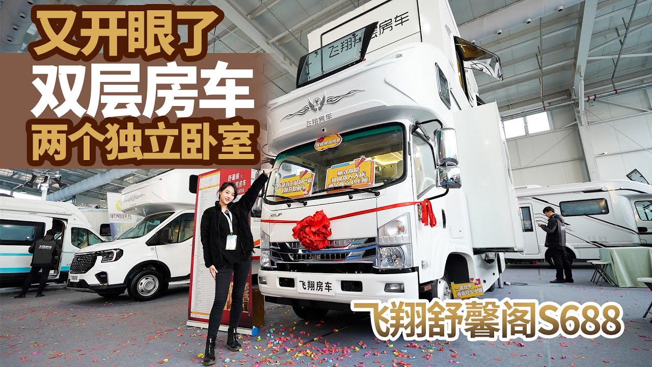 国产房车真会玩！双层房车2个卧室+2个卫生间，飞翔全新升顶房车｜21世纪房车