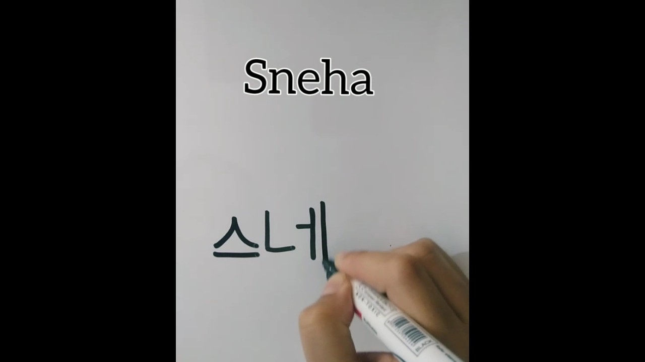 Sneha Name in Korean language | Like, Subscribe, Share and Comment your name 👍🏻