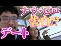 【富士急ハイランド 特別編】ぱなえ&ナウ•ピロがデート!!まさかの告白!? ふたりの恋の行方は...!?【NKH】
