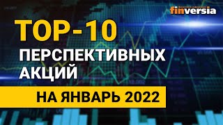 Топ-10 перспективных акций на январь 2022