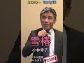 雪椿　小林幸子　TE2初歌唱〜！