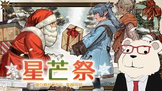 【#FF14 実況】🐻‍❄️シロクマと行く星芒祭【シーズナルベント】