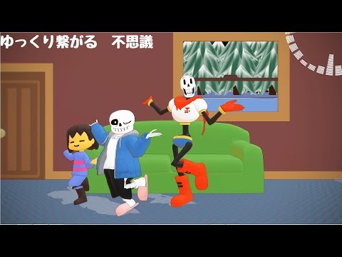 【MMDUndertale】すろぉもぉしょん【sans】