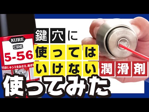 鍵穴に使用してはいけない潤滑剤を使用したらどうなる？KURE5-56で実験