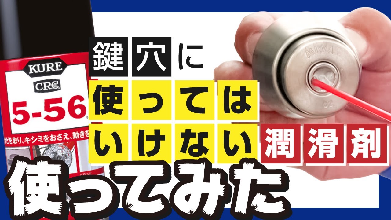 鍵穴に使用してはいけない潤滑剤を使用したらどうなる？KURE5-56で実験