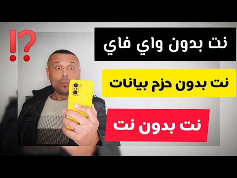 فيديو: هل يمكنك الحصول على إنترنت بدون مودم؟