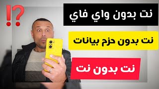 🔥🚀 تشغيل نت على موبايلك بدون واي فاي او حزم بيانات او حتى SIM ⁉️ معقول هذا الحكي نت بدون نت 🔥 screenshot 3