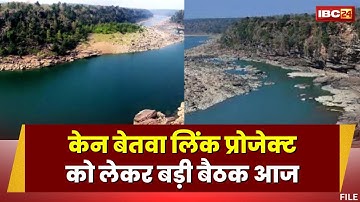 Ken Betwa Link Project : केन-बेतवा लिंक | केंद्र, मध्यप्रदेश और उत्तरप्रदेश के अफसरों के बीच आज बैठक