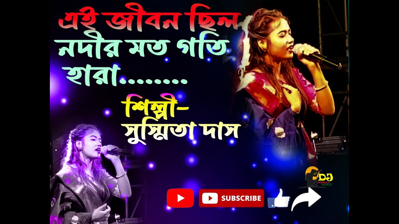 এই জীবন ছিল-নদীর মত গতি হারা | Ogo Tomar Akash Duti Chokhe Bangla Song || susmita das