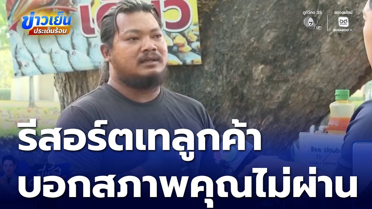 รีสอร์ตเทลูกค้า ไม่ให้เข้าพัก ยื่นเงินคืน และให้คำตอบว่า 