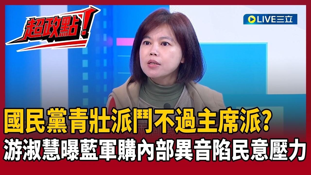 【超政點！】藍營軍購案內部炸鍋？游淑慧曝青壯派原挺「8000到9000億」！卻縮剩3800億恐讓美方難諒解...她更透露跑攤時連支持者都低聲提醒「軍購要過」｜【新台派上線】20260307｜三立新聞台