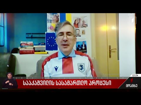 სააკაშვილის სასამართლო პროცესი